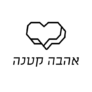 קופון 10% הנחה – Ahava Ktana אהבה קטנה