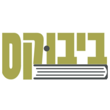 קופון 10% הנחה – Bbooks ביבוקס