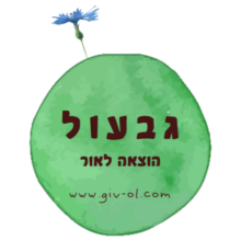 קופון 10% הנחה – Giv-ol גבעול הוצאה לאור