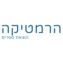 קופון 10% הנחה – Hermetica Books הרמטיקה הוצאת ספרים
